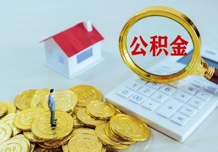 庆云公积金怎么计算利息-启东公积金代办服务